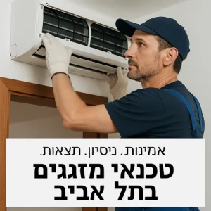 Read more about the article מידרג טכנאי המזגנים בתל אביב
